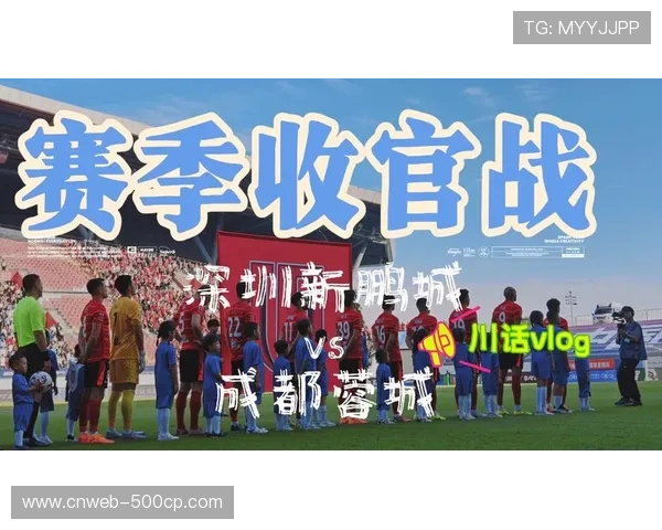 成都蓉城vs深圳新鹏城揭幕战打响,凤凰山体育公园迎赛季首场对决 成都蓉城vs深圳新鹏城揭幕战打响,凤凰山体育公园迎赛季首场对决